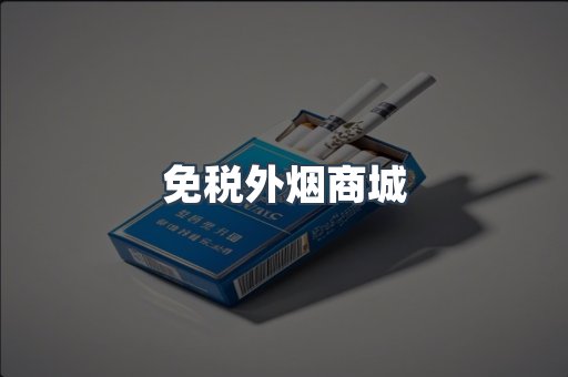 免税外烟商城