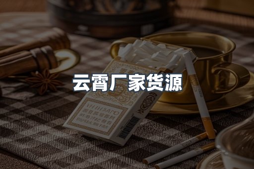 云霄厂家货源